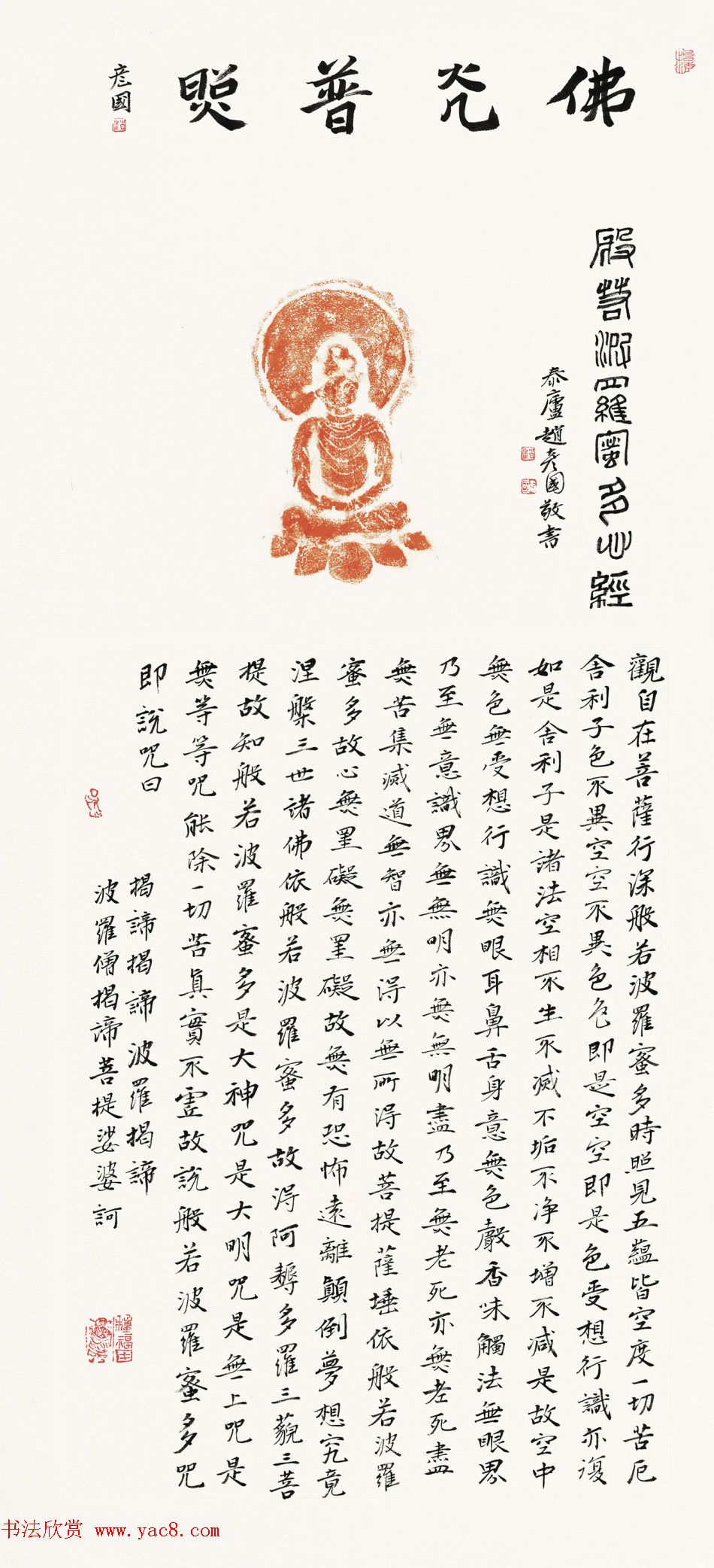 赵彦国心经书法作品四幅