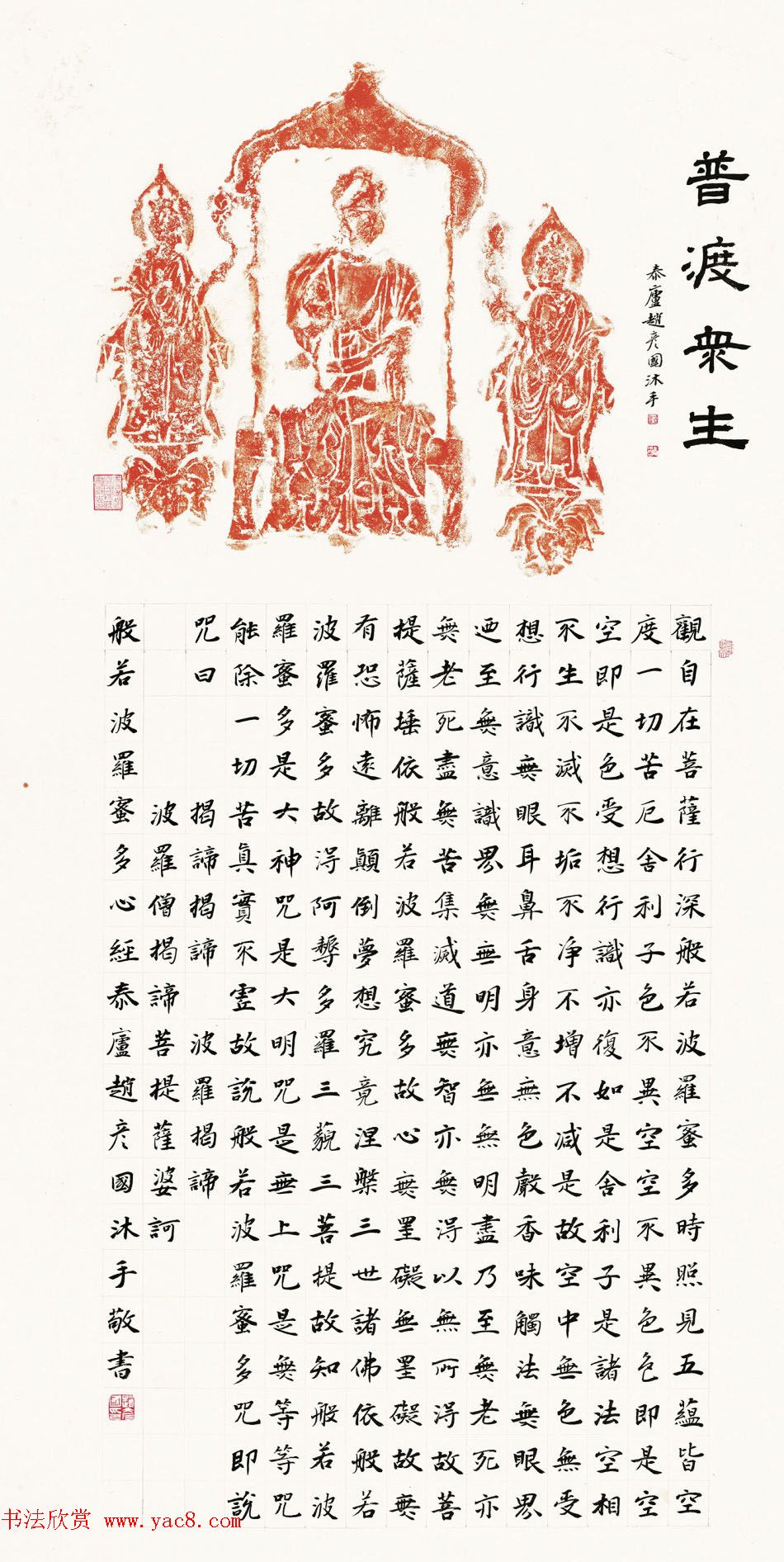 赵彦国心经书法作品四幅