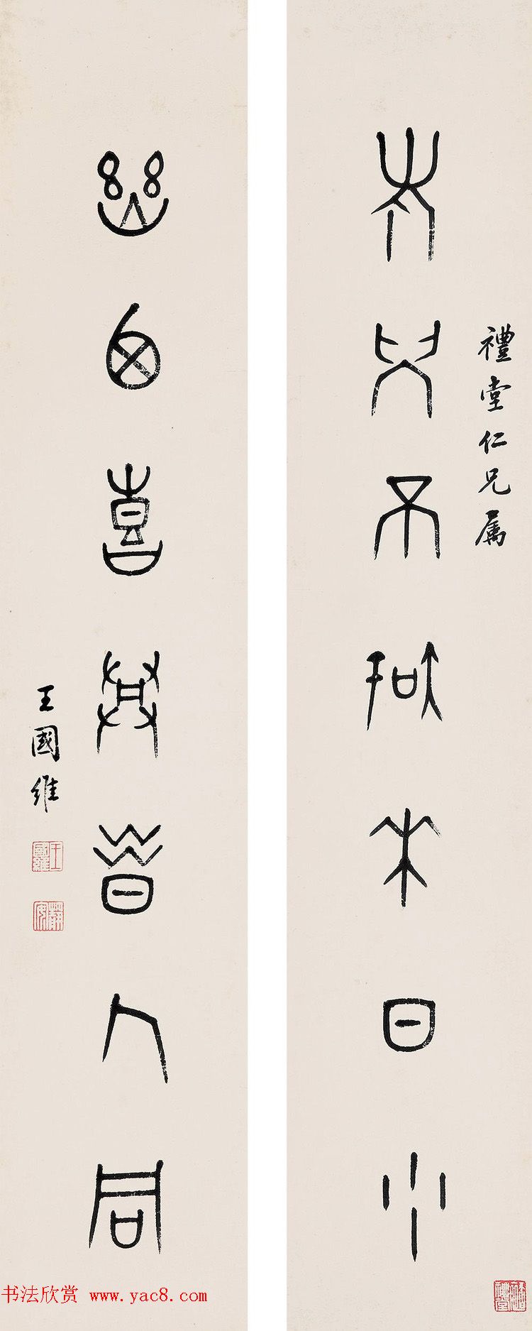 近代王国维书法墨迹欣赏