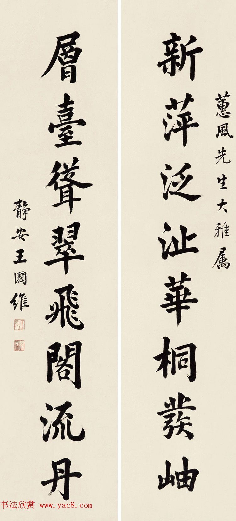 近代王国维书法墨迹欣赏