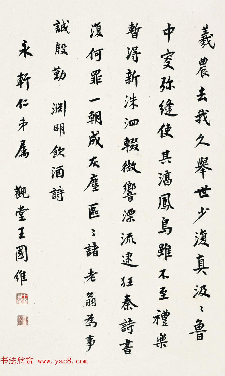 近代王国维书法墨迹欣赏