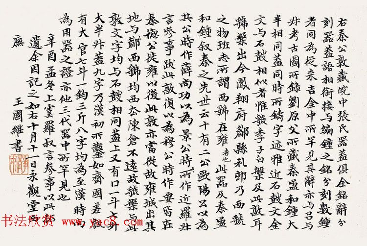 近代王国维书法墨迹欣赏