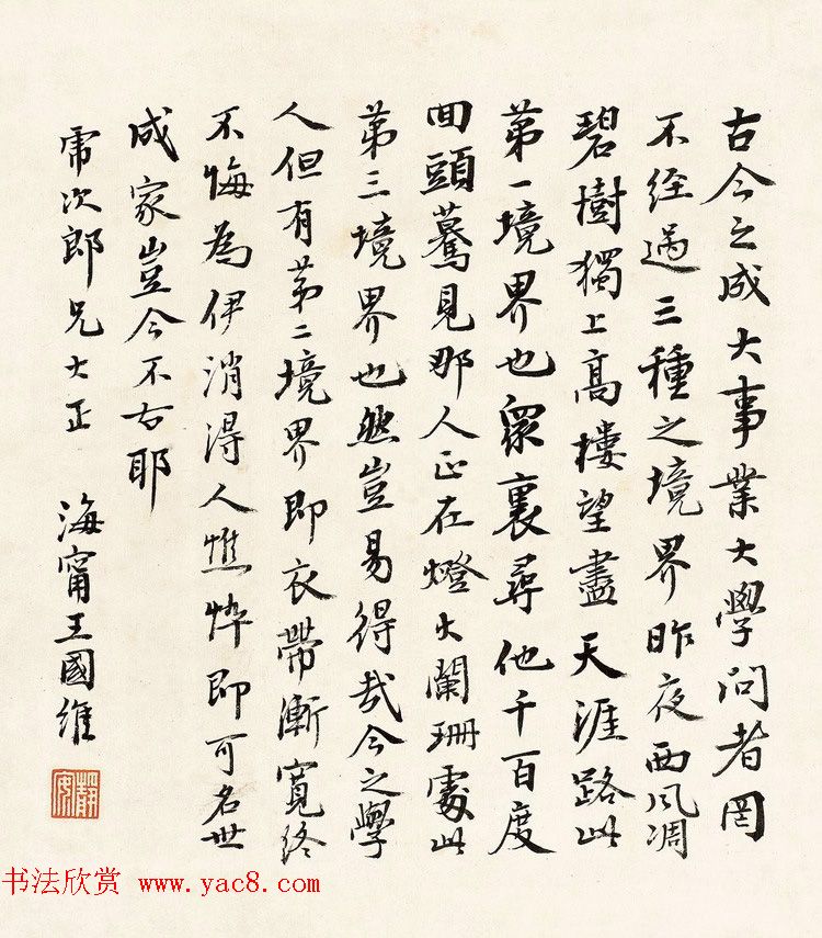 近代王国维书法墨迹欣赏