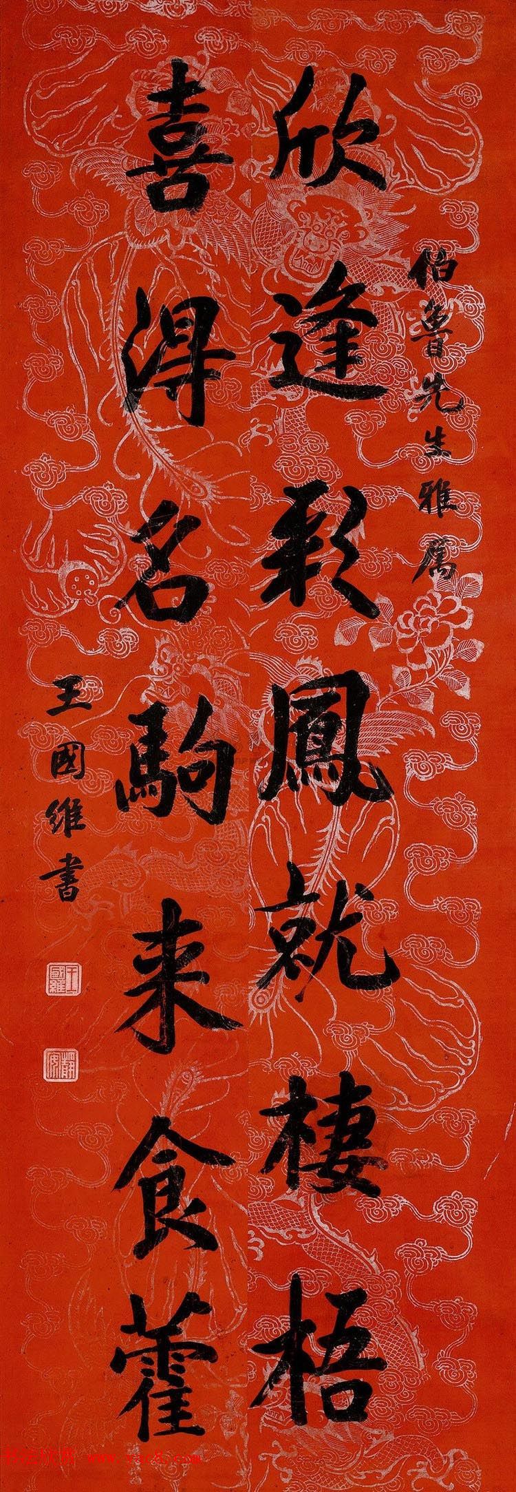 近代王国维书法墨迹欣赏