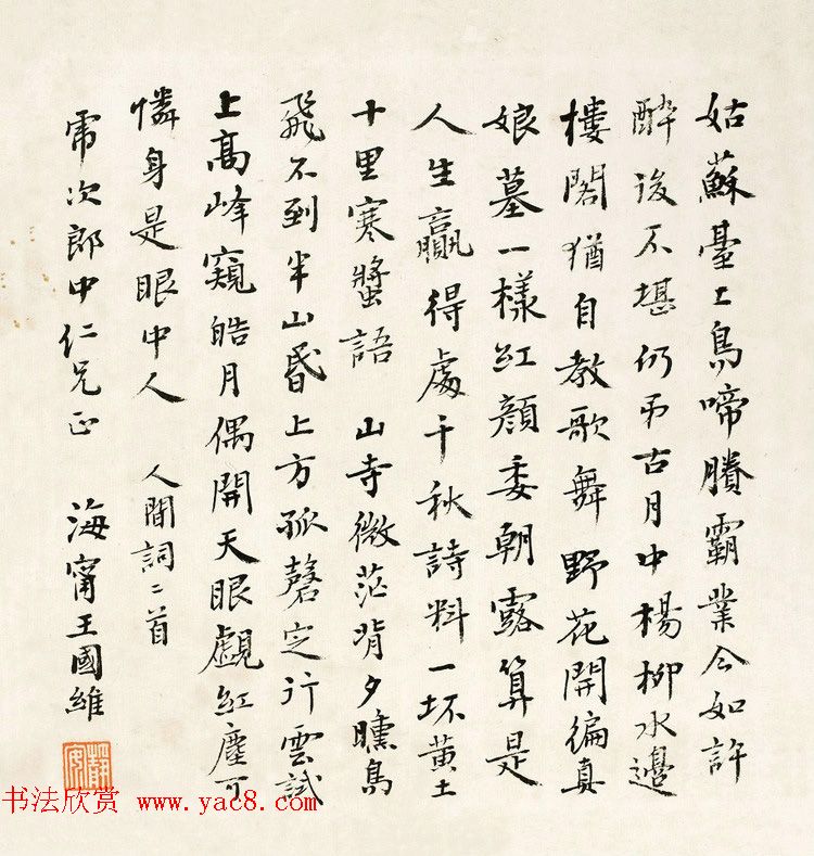 近代王国维书法墨迹欣赏