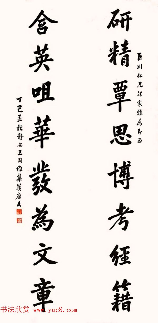 近代王国维书法墨迹欣赏