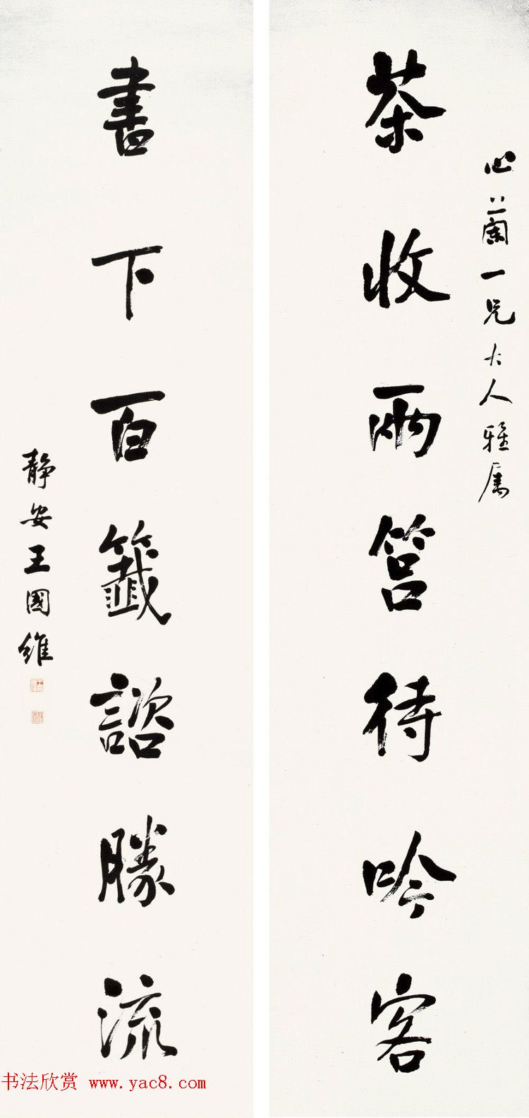 近代王国维书法墨迹欣赏