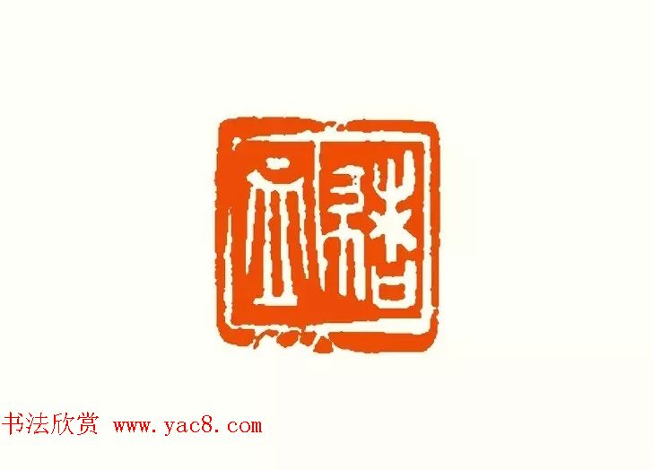 印章创作精华《养猪印谱》郭沫若题签作序诗 印章创作精华《养猪印谱》郭沫若题签作序诗