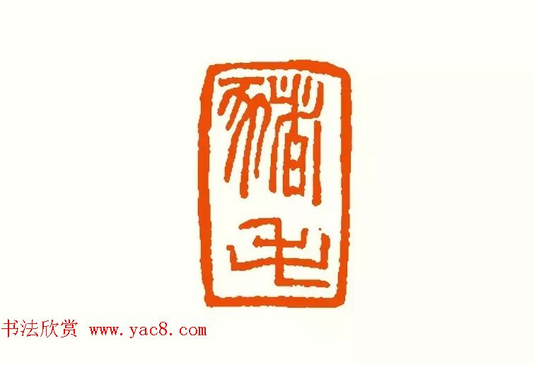 印章创作精华《养猪印谱》郭沫若题签作序诗 印章创作精华《养猪印谱》郭沫若题签作序诗