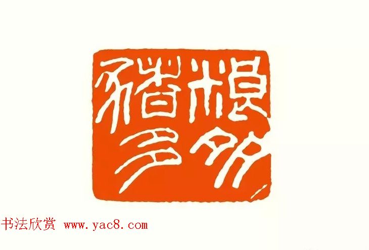 印章创作精华《养猪印谱》郭沫若题签作序诗 印章创作精华《养猪印谱》郭沫若题签作序诗