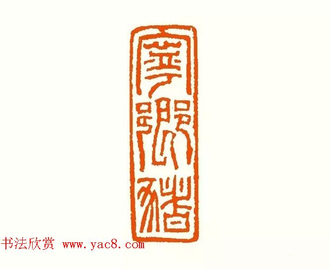 印章创作精华《养猪印谱》郭沫若题签作序诗 印章创作精华《养猪印谱》郭沫若题签作序诗