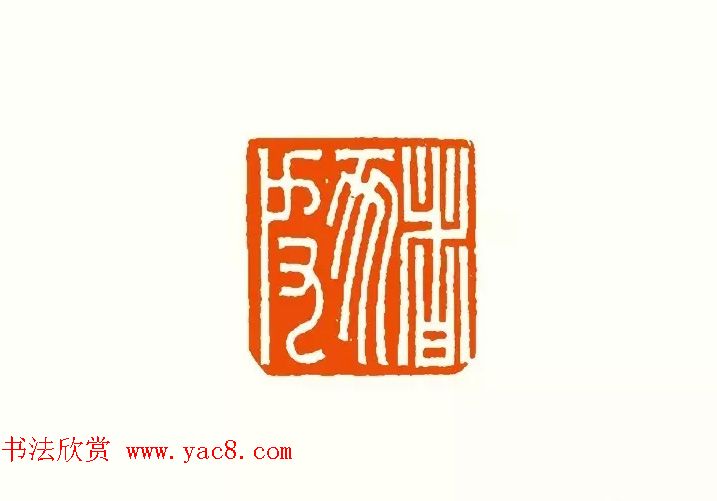 印章创作精华《养猪印谱》郭沫若题签作序诗 印章创作精华《养猪印谱》郭沫若题签作序诗