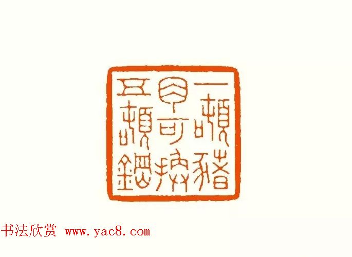 印章创作精华《养猪印谱》郭沫若题签作序诗 印章创作精华《养猪印谱》郭沫若题签作序诗