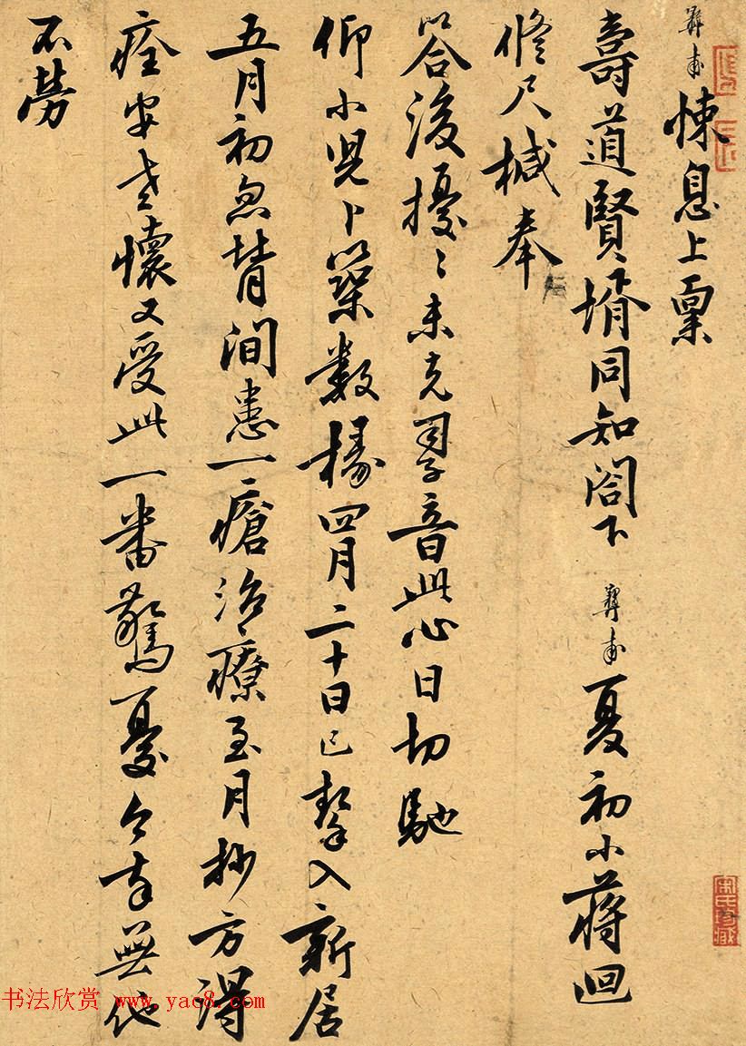 元代干文传岳丈彝甫手札墨迹 元代干文传岳丈彝甫手札墨迹