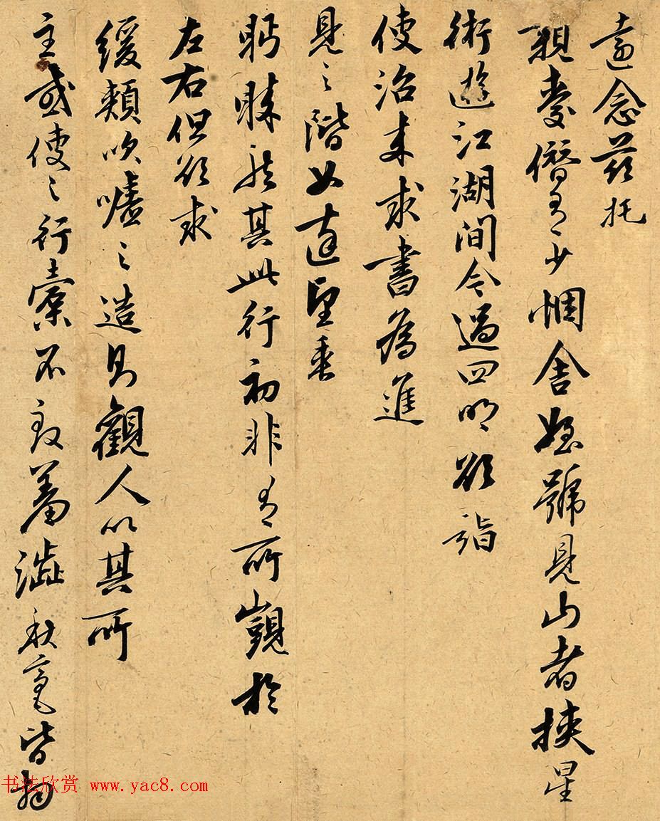 元代干文传岳丈彝甫手札墨迹 元代干文传岳丈彝甫手札墨迹