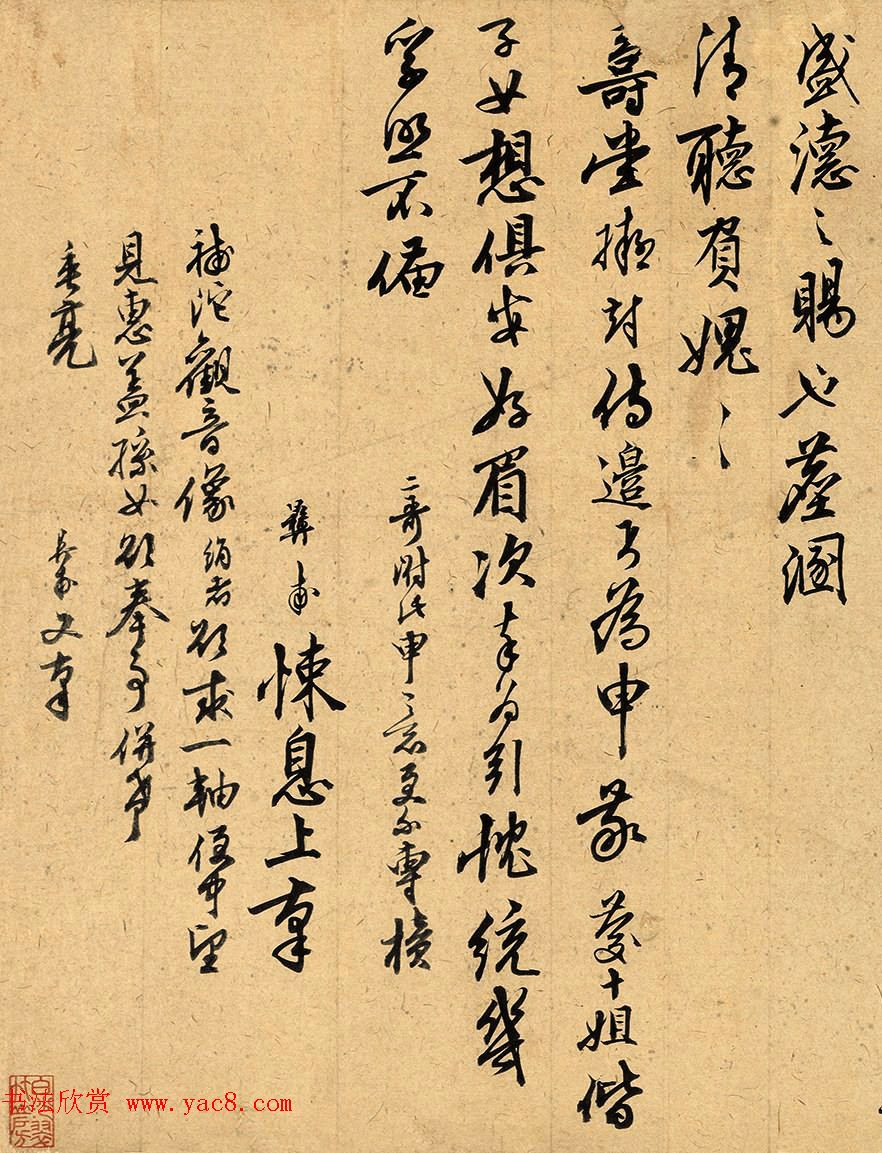 元代干文传岳丈彝甫手札墨迹 元代干文传岳丈彝甫手札墨迹