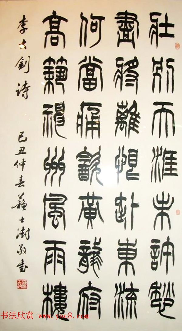 中国书协主席苏士澍篆书作品欣赏