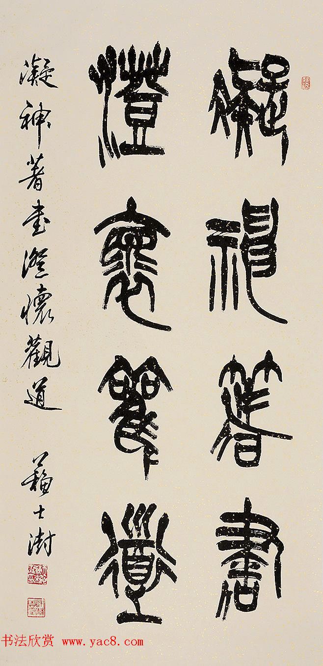 中国书协主席苏士澍篆书作品欣赏