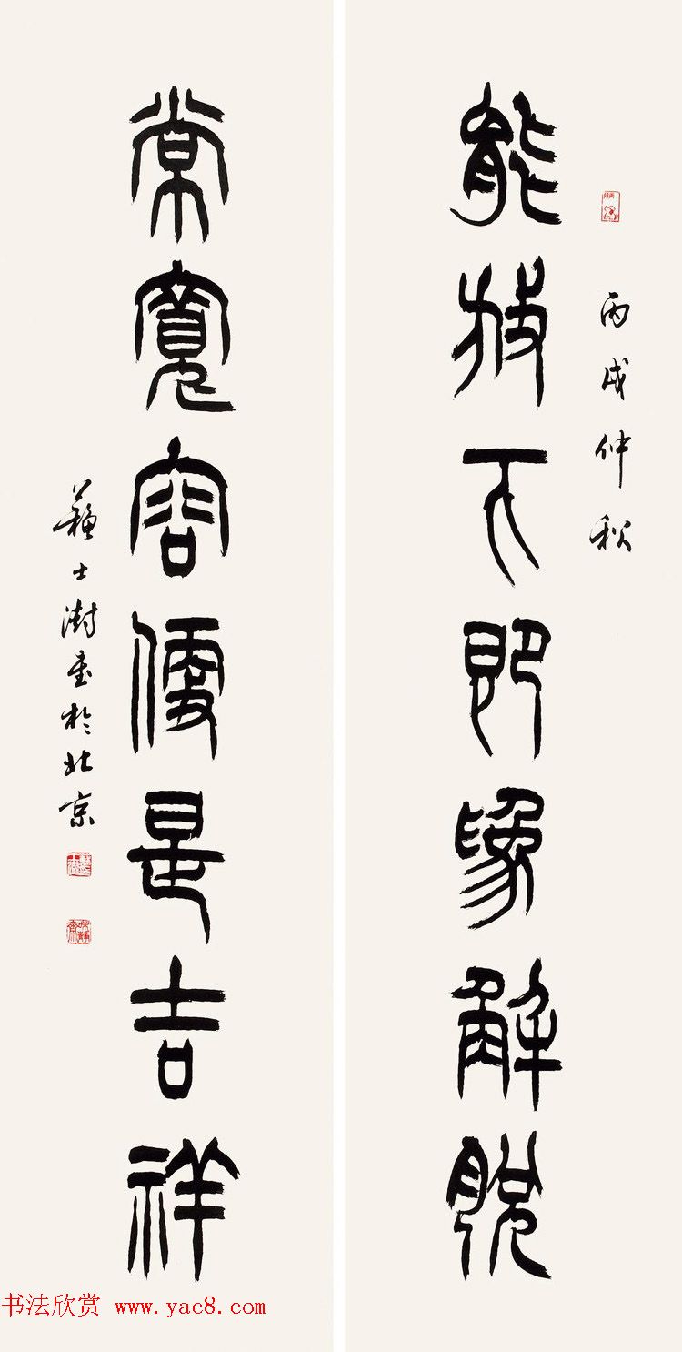 中国书协主席苏士澍篆书作品欣赏