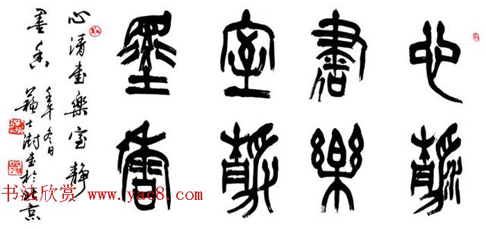 中国书协主席苏士澍篆书作品欣赏