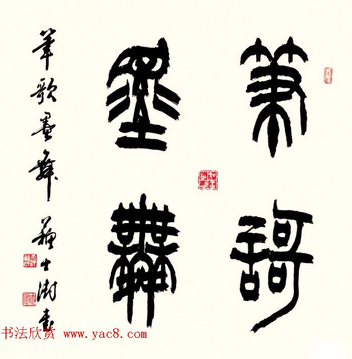 中国书协主席苏士澍篆书作品欣赏