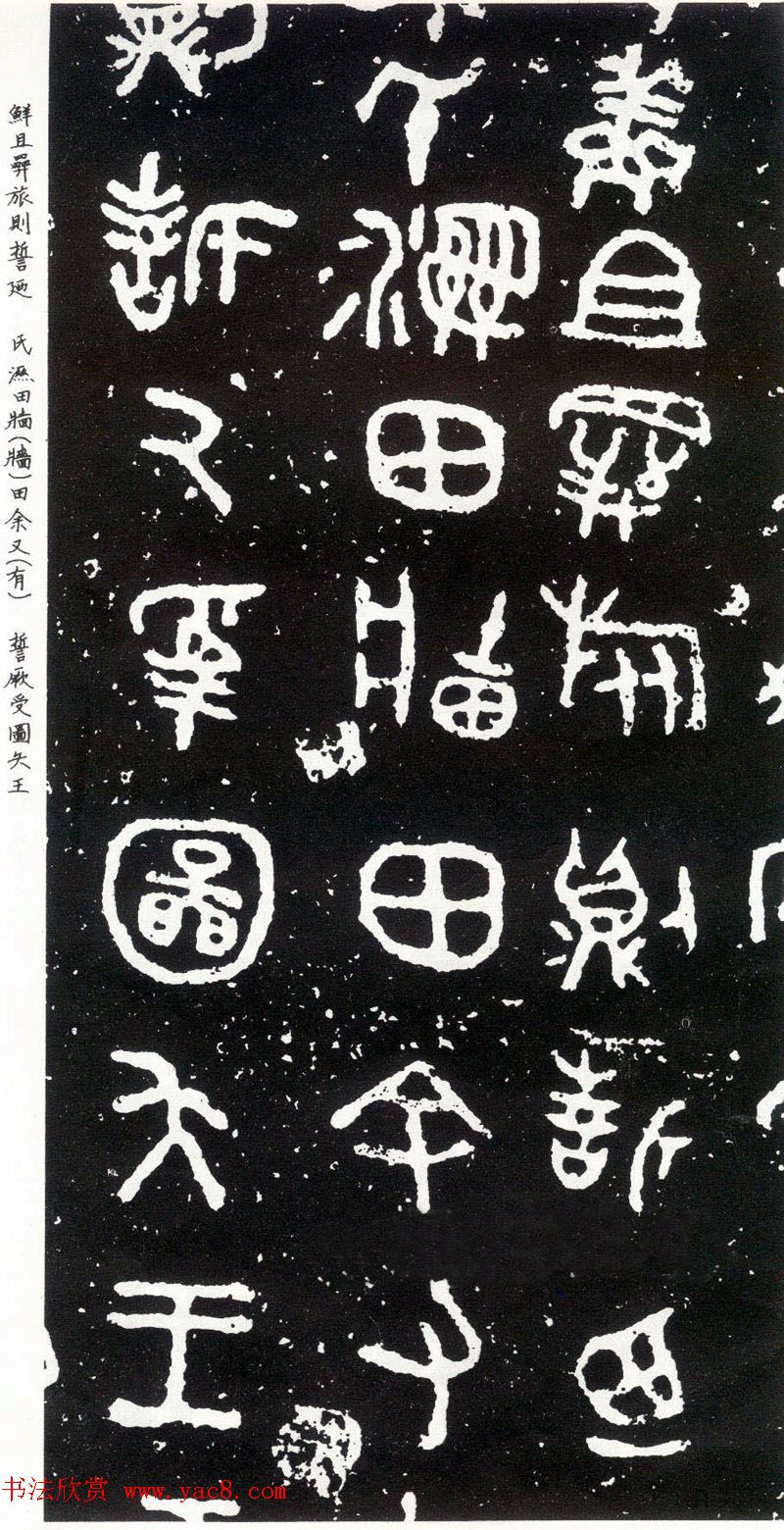 散氏盘铭文欣赏附释文