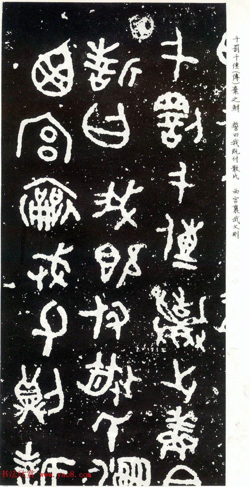 散氏盘铭文欣赏附释文