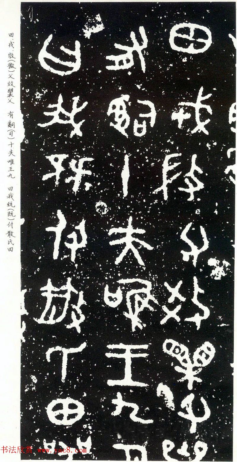 散氏盘铭文欣赏附释文