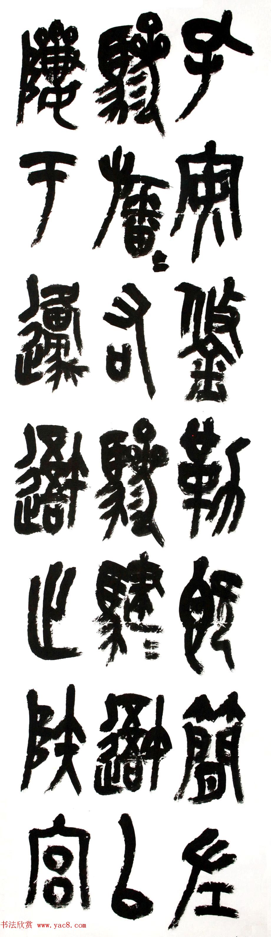 中书协篆书委员王友谊意临石鼓文八屏