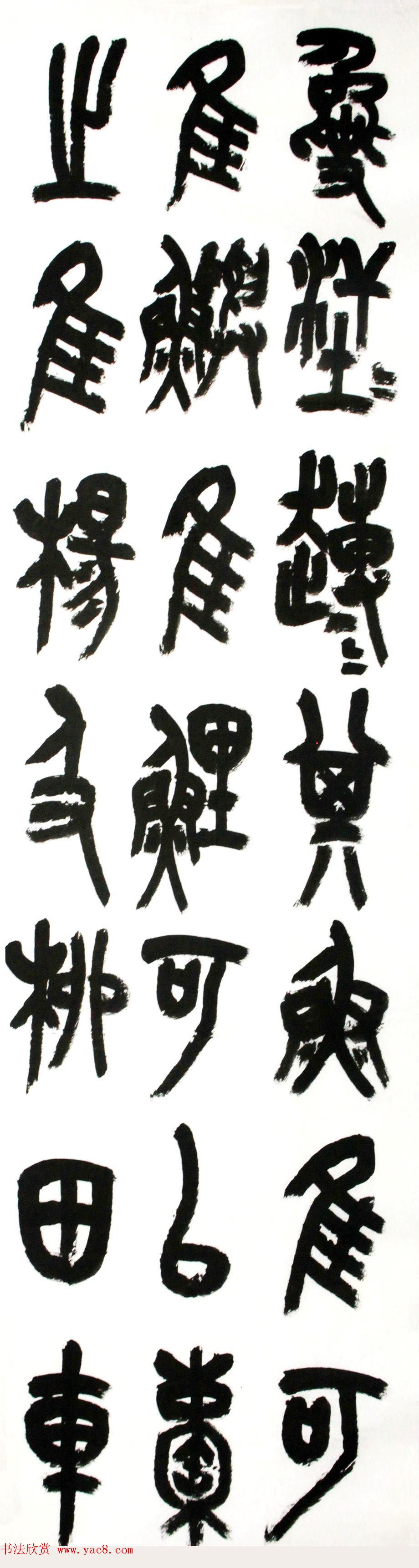 中书协篆书委员王友谊意临石鼓文八屏