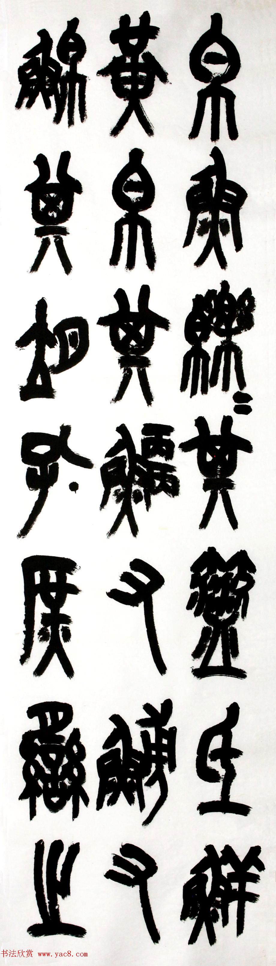 中书协篆书委员王友谊意临石鼓文八屏