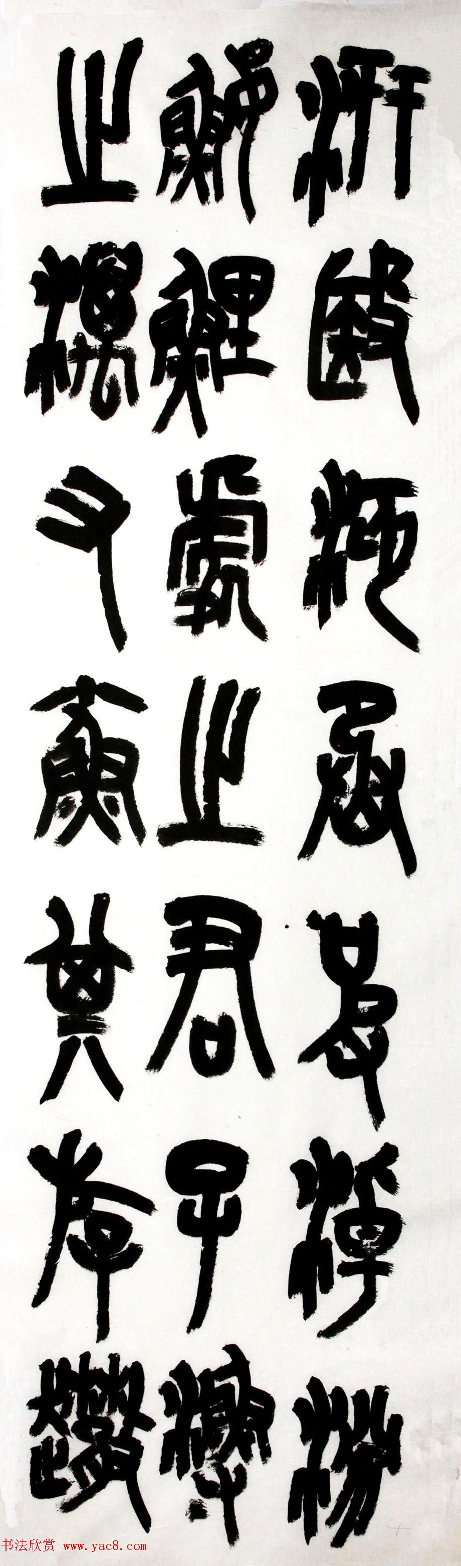 中书协篆书委员王友谊意临石鼓文八屏