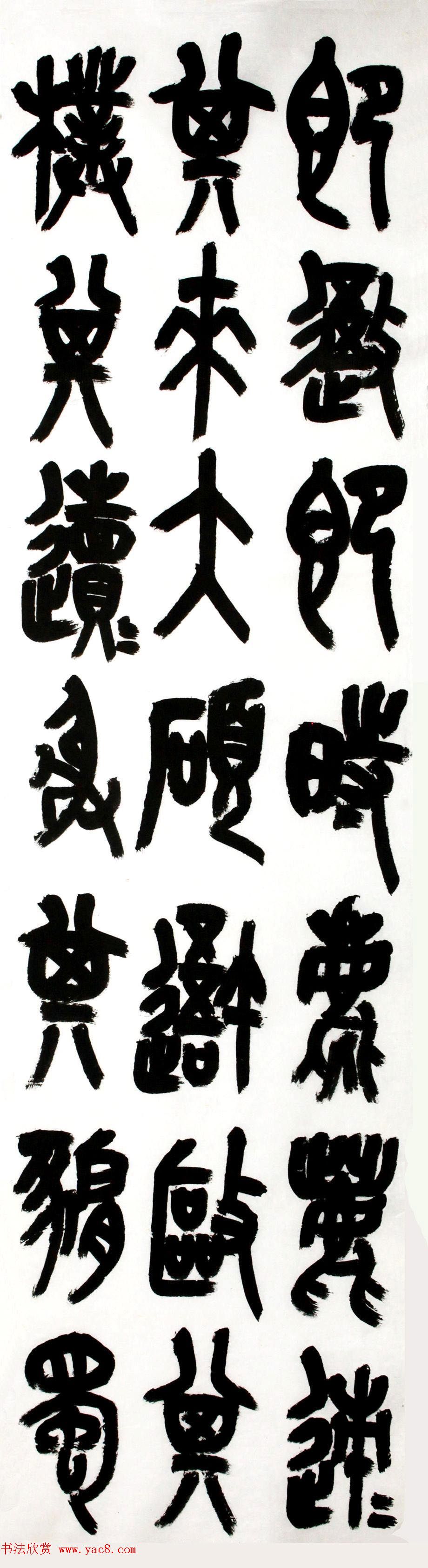 中书协篆书委员王友谊意临石鼓文八屏