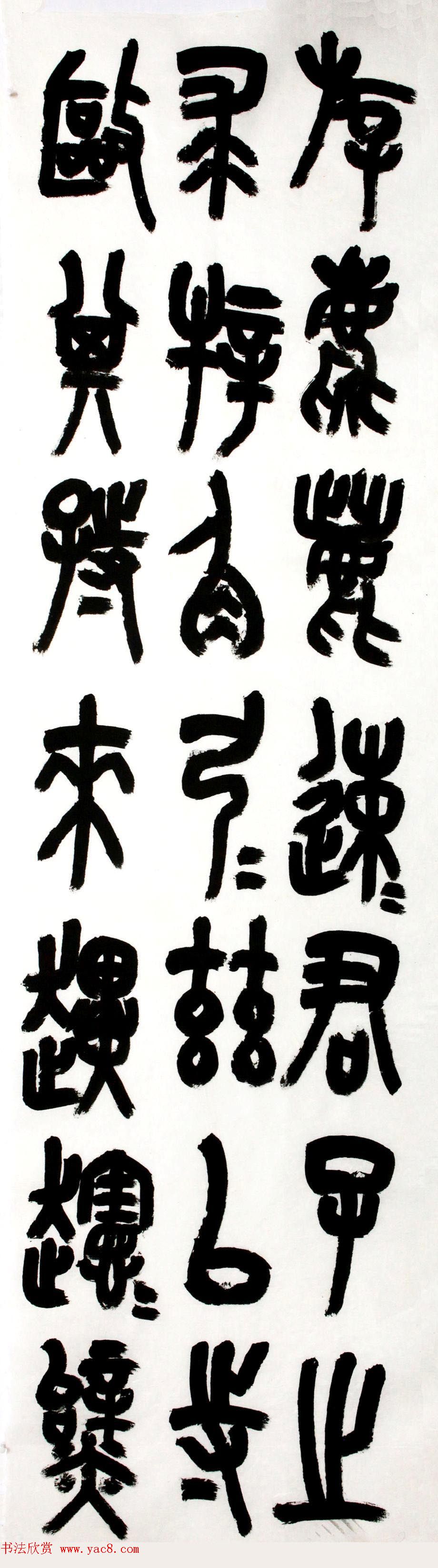 中书协篆书委员王友谊意临石鼓文八屏