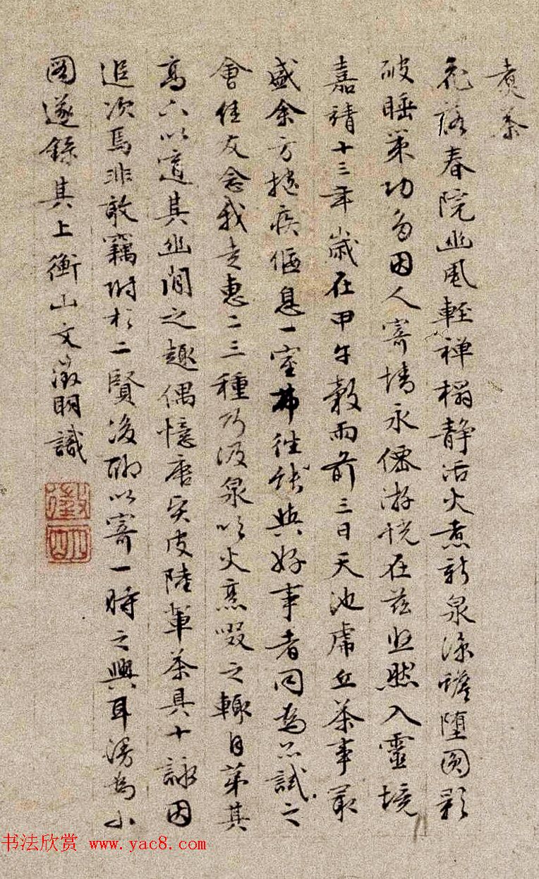 文徵明65岁字画书法《茶具十咏图》