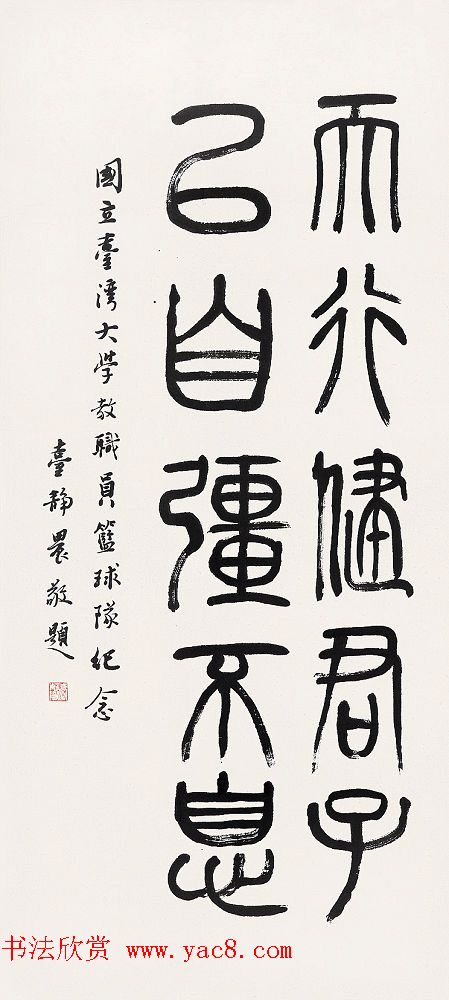 台湾大学中文系主任台静农书法作品欣赏