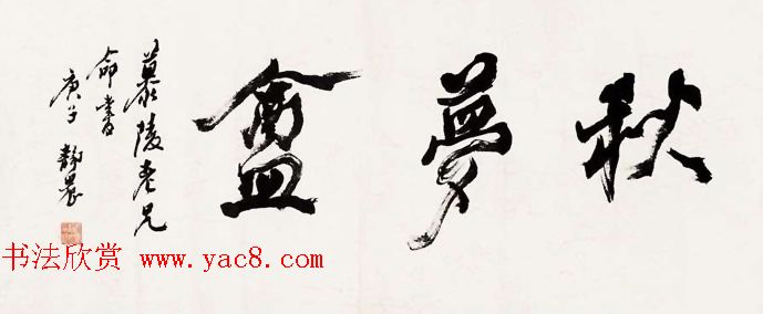 台湾大学中文系主任台静农书法作品欣赏