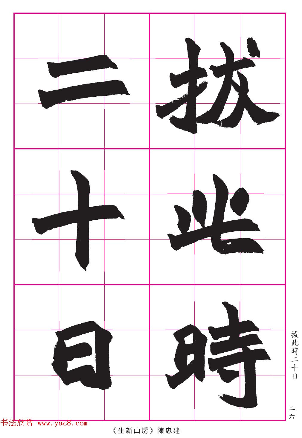 高清晰魏楷字帖《清赵之谦-氾胜之书》