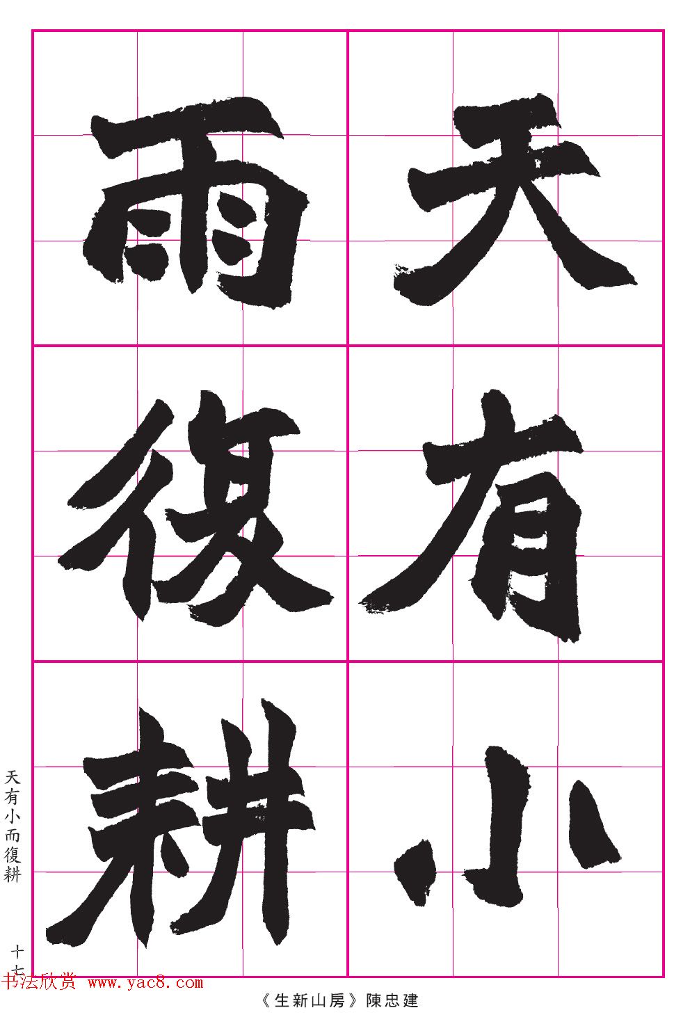 高清晰魏楷字帖《清赵之谦-氾胜之书》