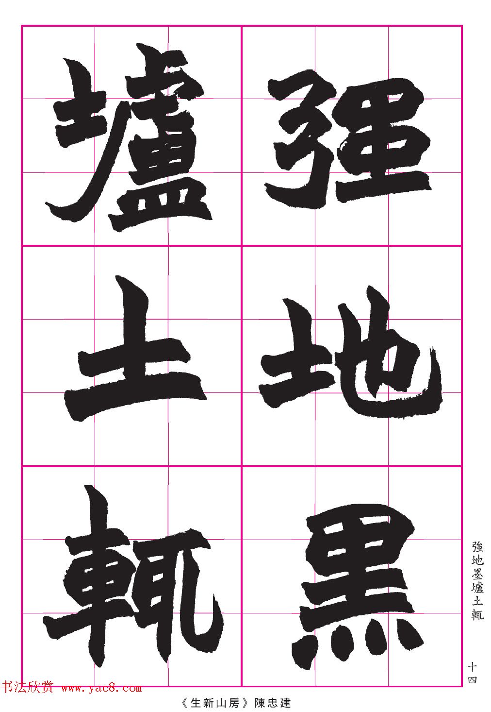 高清晰魏楷字帖《清赵之谦-氾胜之书》