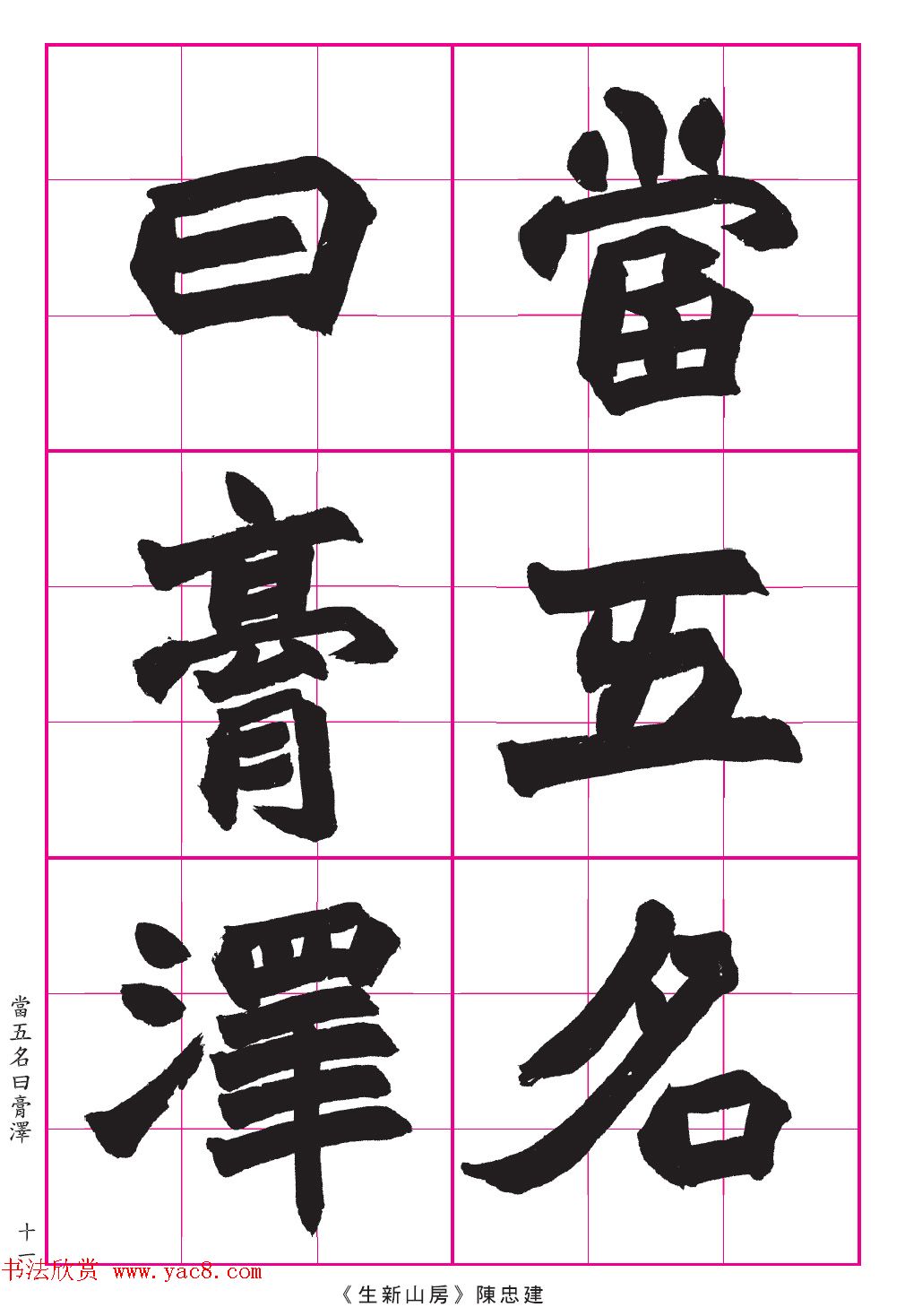 高清晰魏楷字帖《清赵之谦-氾胜之书》