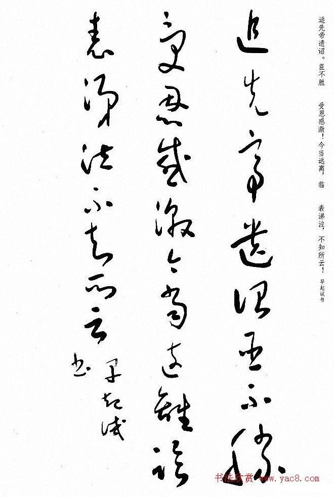 于右任草书《诸葛亮出师表》