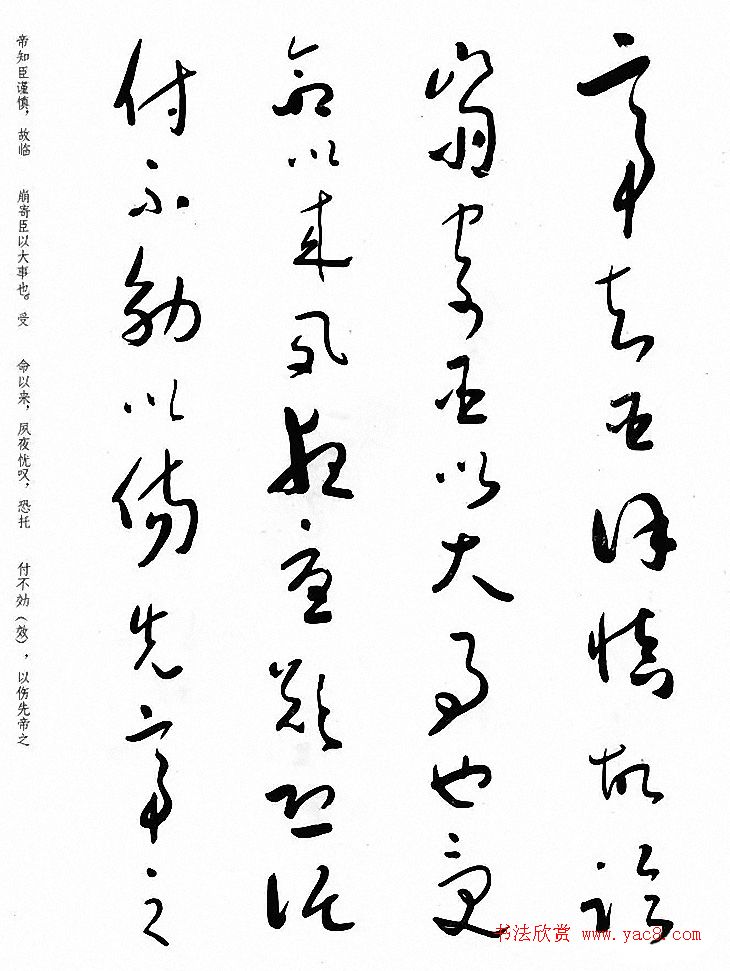 于右任草书《诸葛亮出师表》