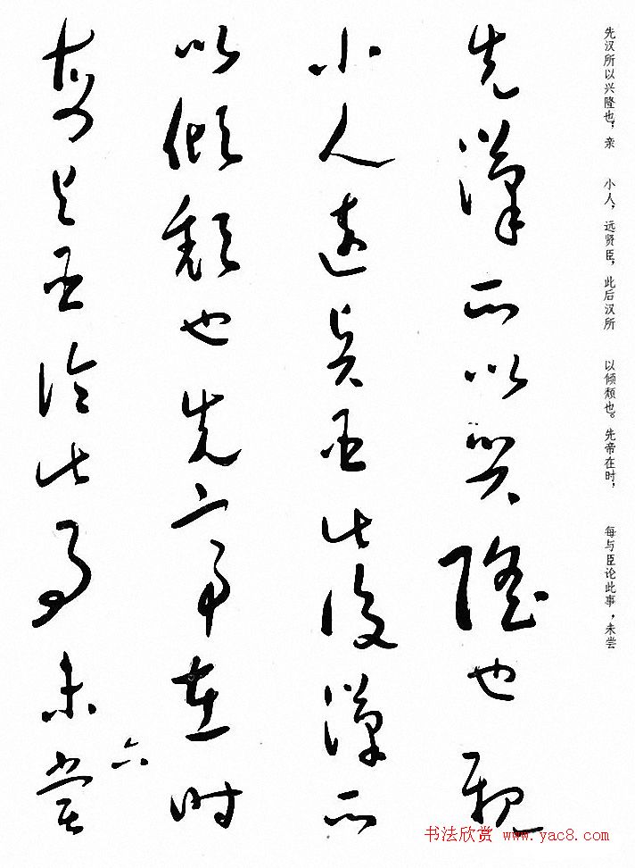 于右任草书《诸葛亮出师表》