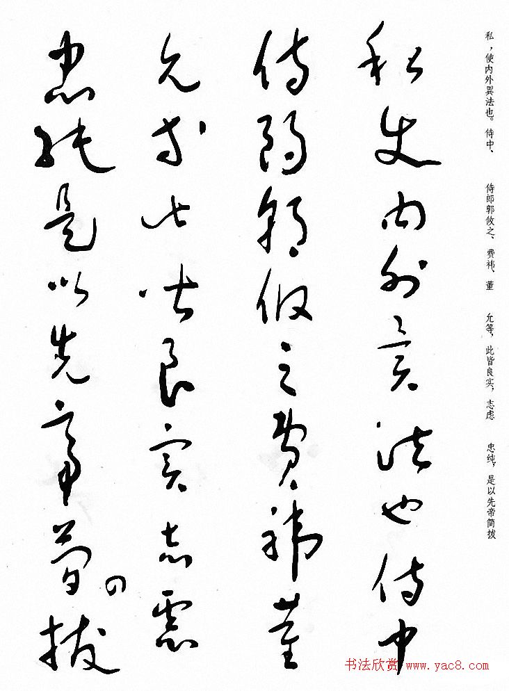 于右任草书《诸葛亮出师表》