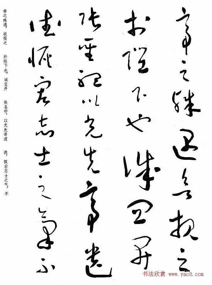 于右任草书《诸葛亮出师表》