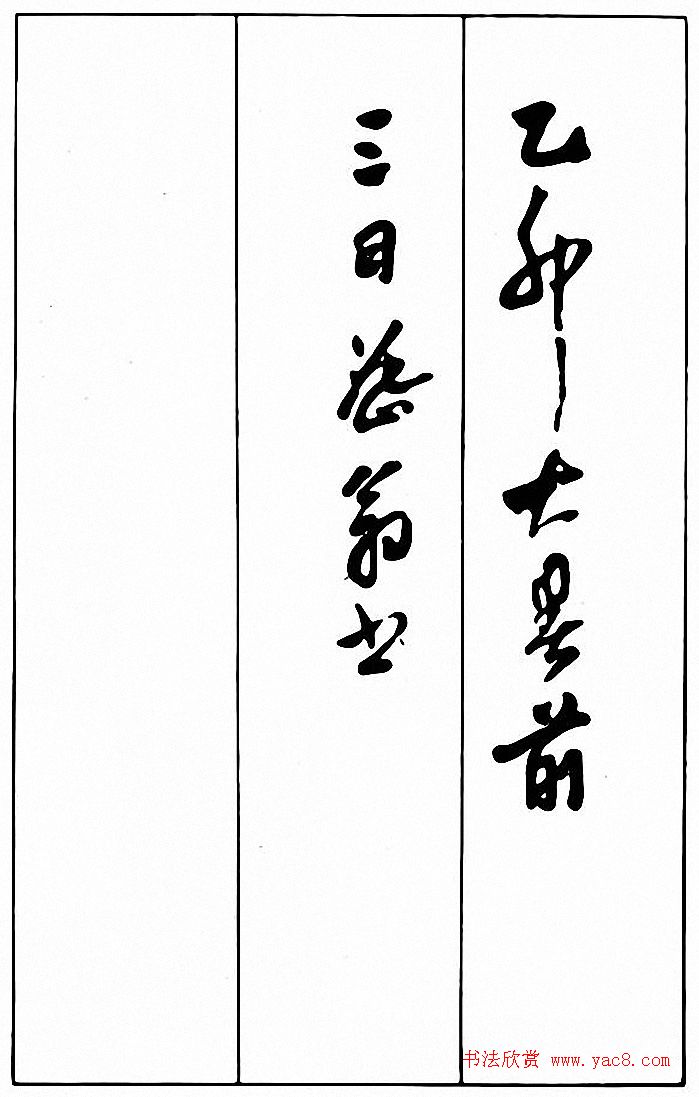 行草书法《清费密书后赤壁赋》 行草书法《清费密书后赤壁赋》