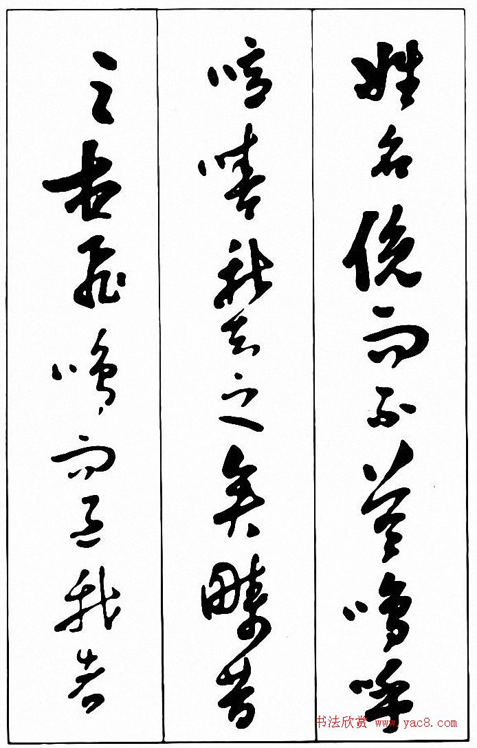 行草书法《清费密书后赤壁赋》 行草书法《清费密书后赤壁赋》