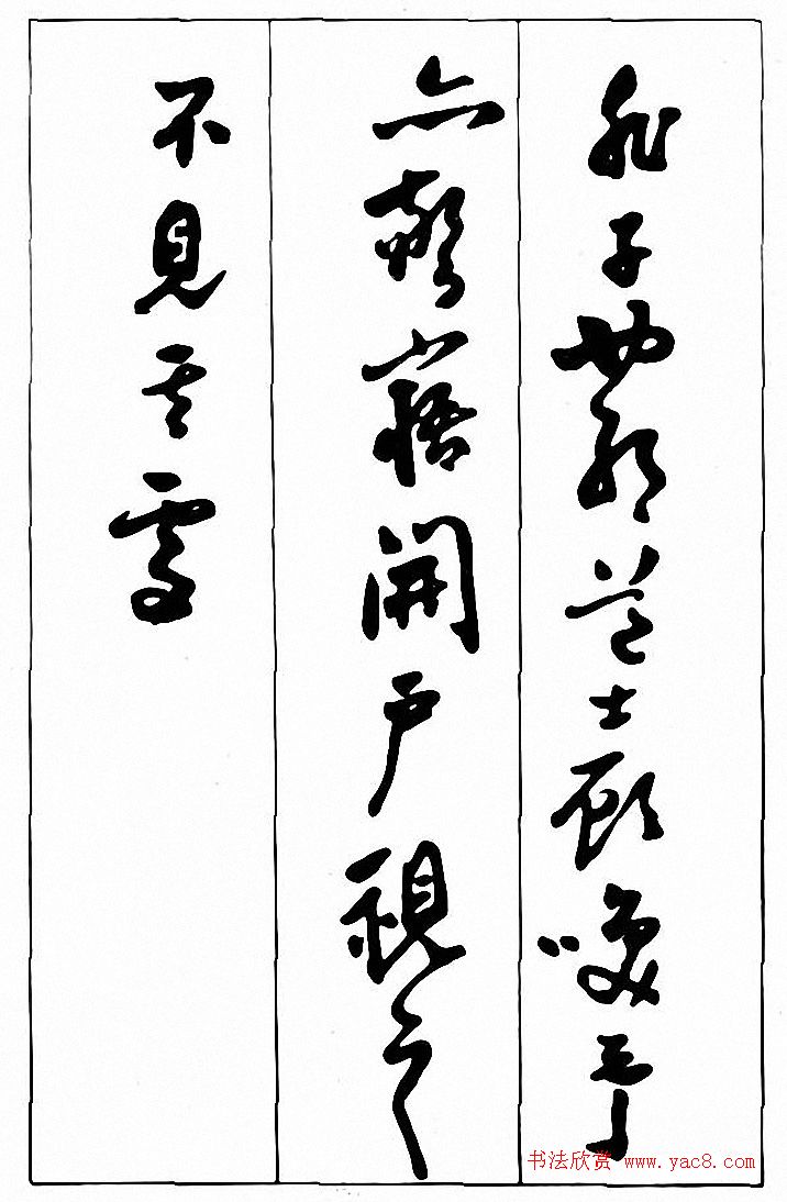 行草书法《清费密书后赤壁赋》 行草书法《清费密书后赤壁赋》