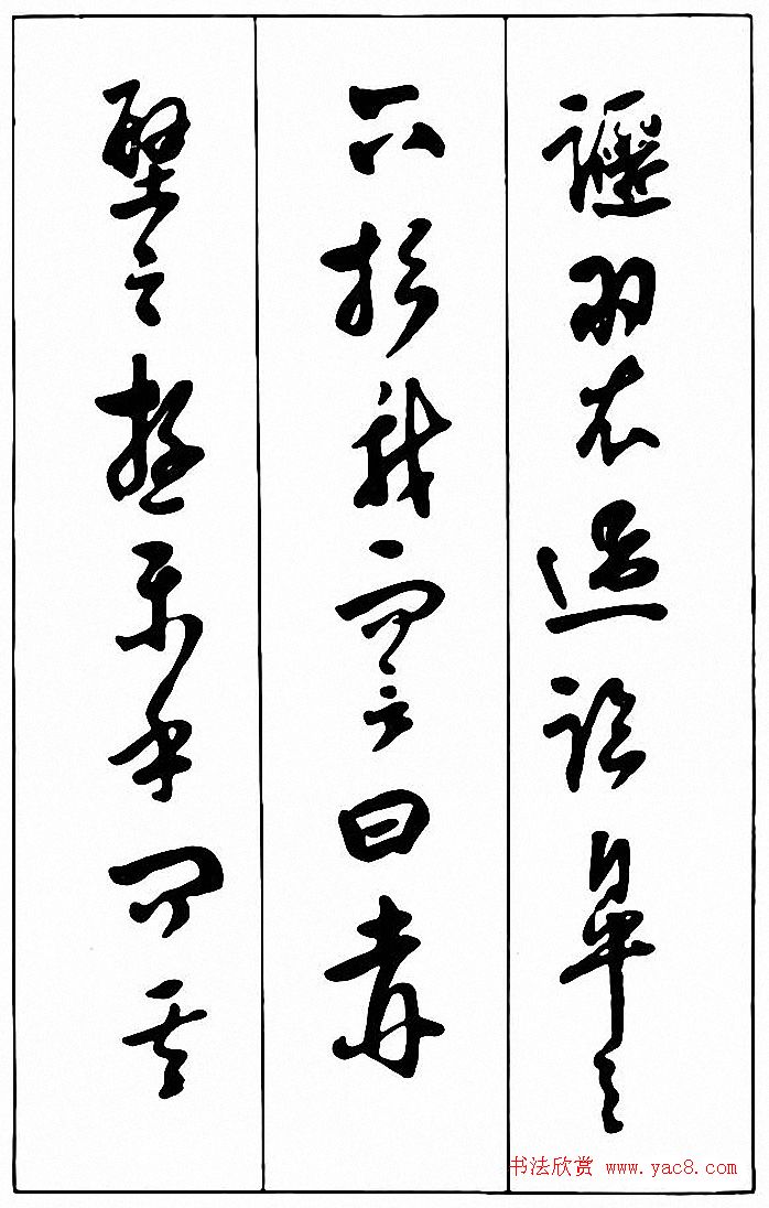 行草书法《清费密书后赤壁赋》 行草书法《清费密书后赤壁赋》